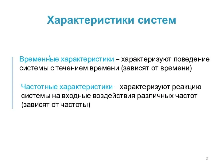 Характеристики систем Временные характеристики – характеризуют поведение системы с течением