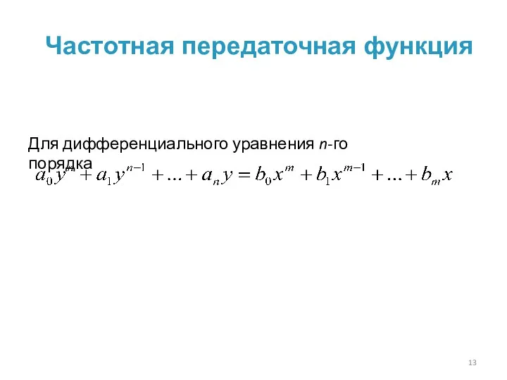 Частотная передаточная функция Для дифференциального уравнения n-го порядка