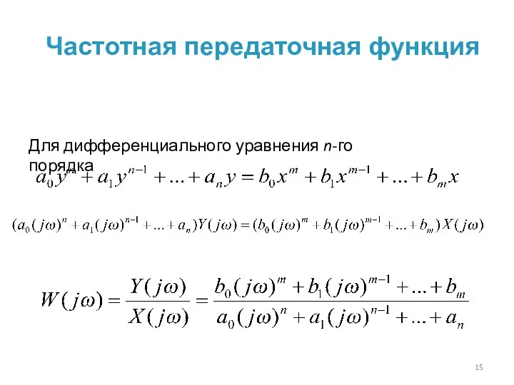 Частотная передаточная функция Для дифференциального уравнения n-го порядка