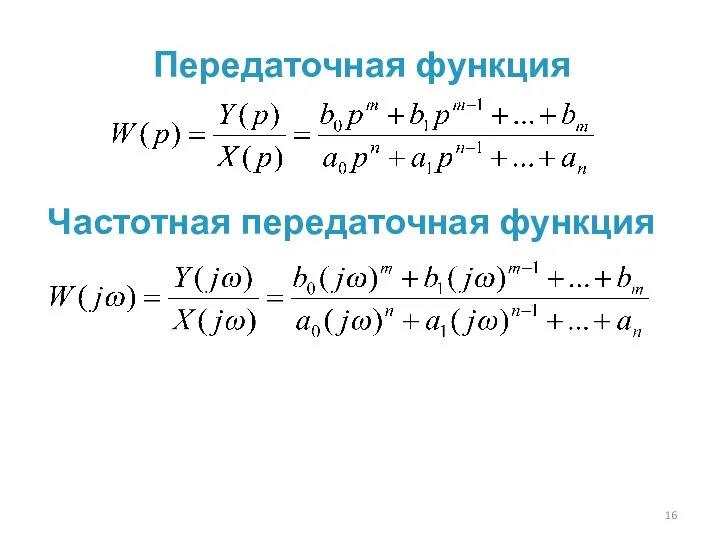 Частотная передаточная функция Передаточная функция