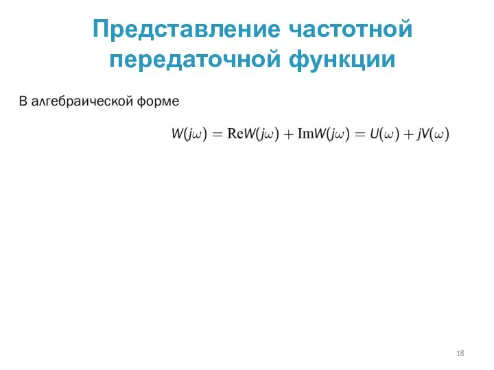 Представление частотной передаточной функции