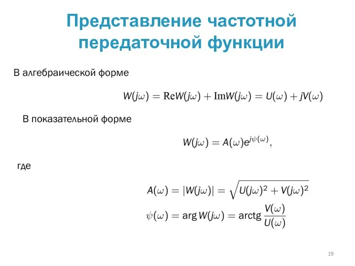 Представление частотной передаточной функции