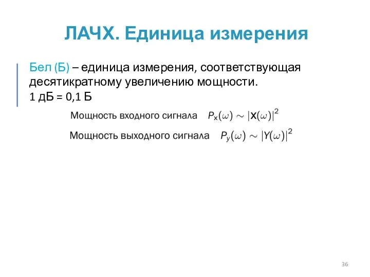 ЛАЧХ. Единица измерения Бел (Б) – единица измерения, соответствующая десятикратному