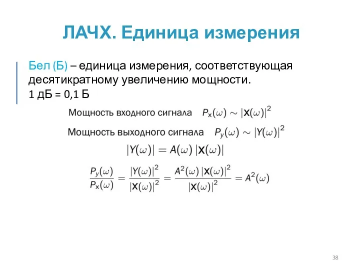 ЛАЧХ. Единица измерения Бел (Б) – единица измерения, соответствующая десятикратному