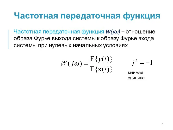 Частотная передаточная функция Частотная передаточная функция W(jω) – отношение образа