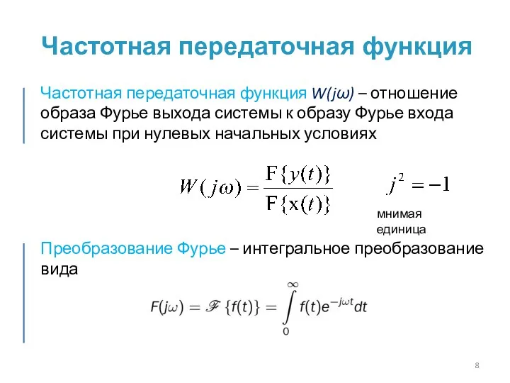 Частотная передаточная функция Частотная передаточная функция W(jω) – отношение образа