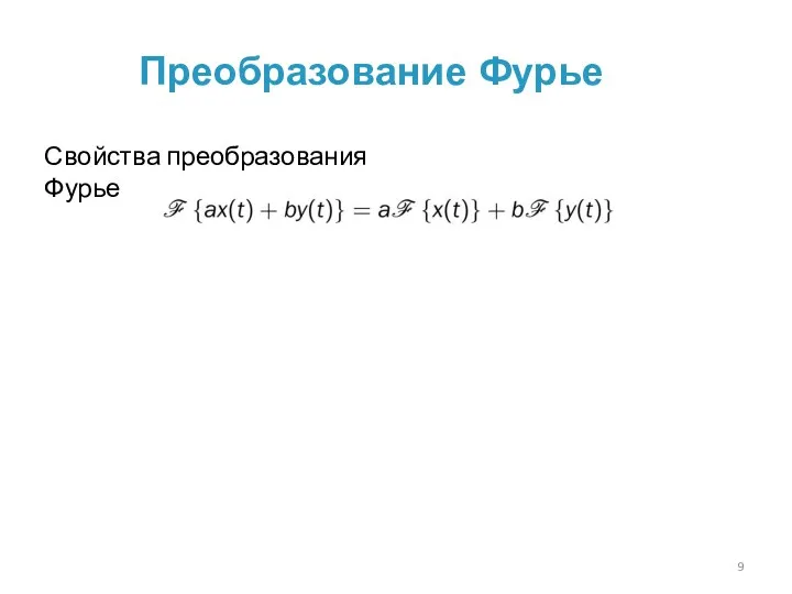 Преобразование Фурье Свойства преобразования Фурье