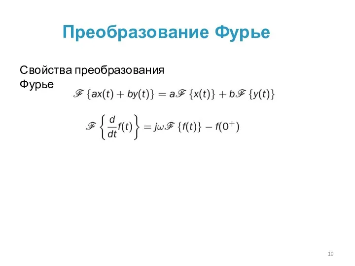 Преобразование Фурье Свойства преобразования Фурье