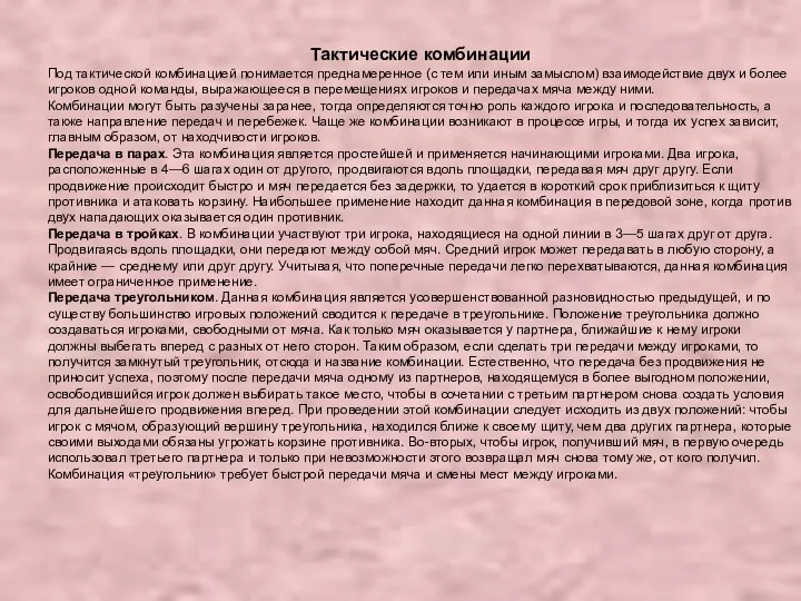 Тактические комбинации Под тактической комбинацией понимается преднамеренное (с тем или