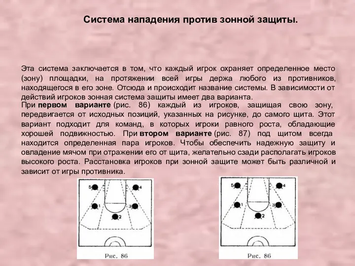 Система нападения против зонной защиты. Эта система заключается в том,