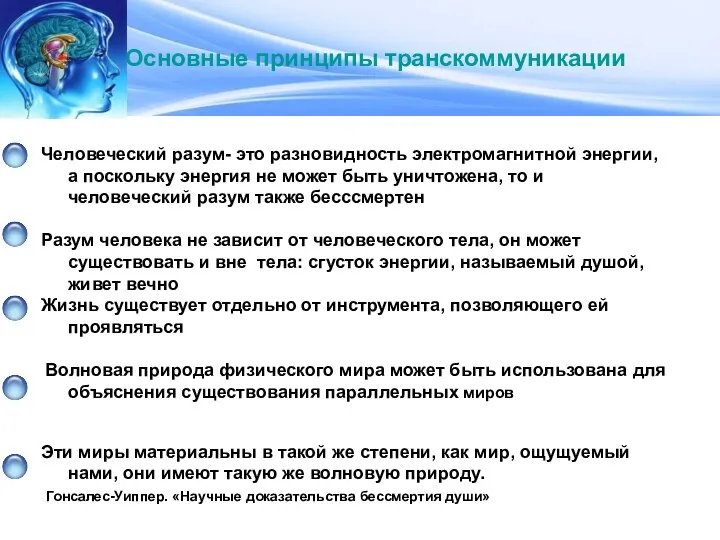 Нейрофизиологические паттерны превентивной медицины Основные принципы транскоммуникации