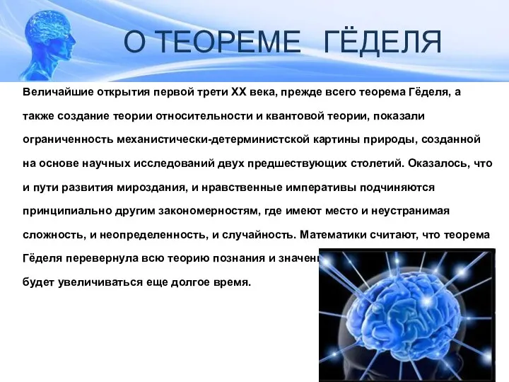 О ТЕОРЕМЕ ГЁДЕЛЯ Величайшие открытия первой трети ХХ века, прежде