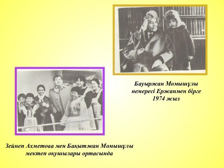 Зейнеп Ахметова мен Бақытжан Момышұлы мектеп оқушылары ортасында Бауыржан Момышұлы немересі Ержанмен бірге 1974 жыл