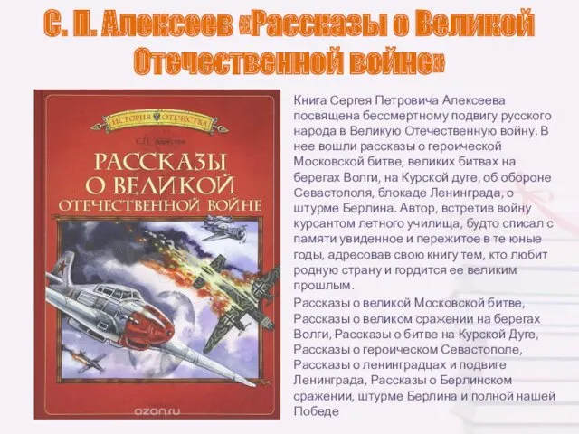 С. П. Алексеев «Рассказы о Великой Отечественной войне» Книга Сергея Петровича Алексеева посвящена