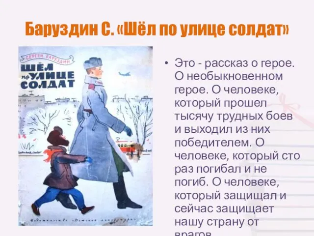 Баруздин С. «Шёл по улице солдат» Это - рассказ о герое. О необыкновенном