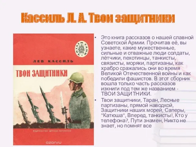 Кассиль Л. А. Твои защитники Это книга рассказов о нашей слав­ной Советской Армии.