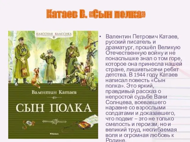 Катаев В. «Сын полка» Валентин Петрович Катаев, русский писатель и драматург, прошёл Великую