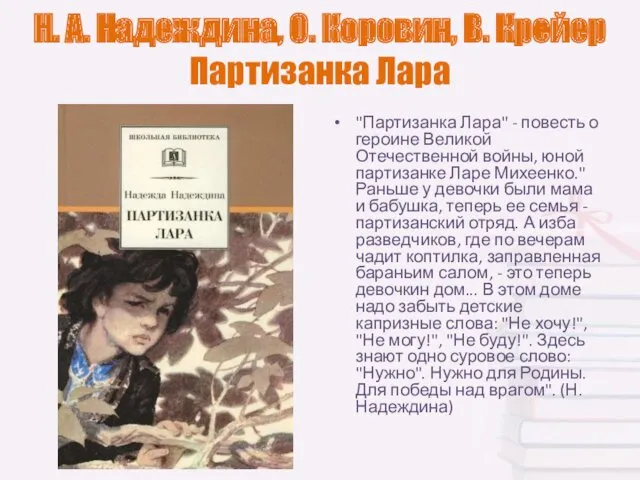 Н. А. Надеждина, О. Коровин, В. Крейер Партизанка Лара "Партизанка Лара" - повесть