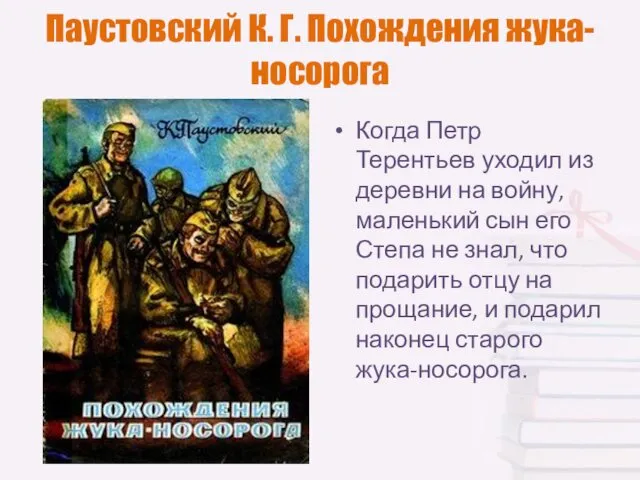 Паустовский К. Г. Похождения жука-носорога Когда Петр Терентьев уходил из деревни на войну,