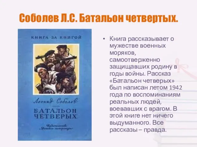 Соболев Л.С. Батальон четвертых. Книга рассказывает о мужестве военных моряков, самоотверженно защищавших родину