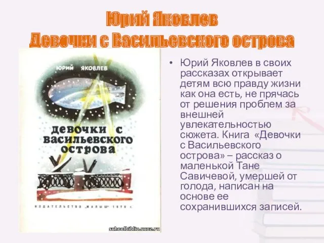 Юрий Яковлев Девочки с Васильевского острова Юрий Яковлев в своих