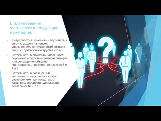 В планировании учитываются следующие изменения: Потребность в замещении персонала в