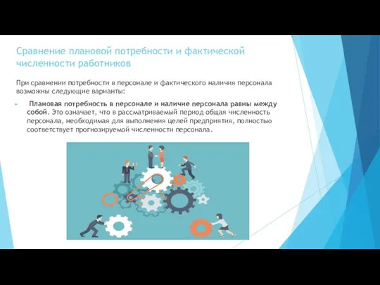 Сравнение плановой потребности и фактической численности работников При сравнении потребности