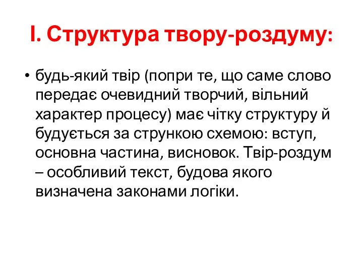 І. Структура твору-роздуму: будь-який твір (попри те, що саме слово