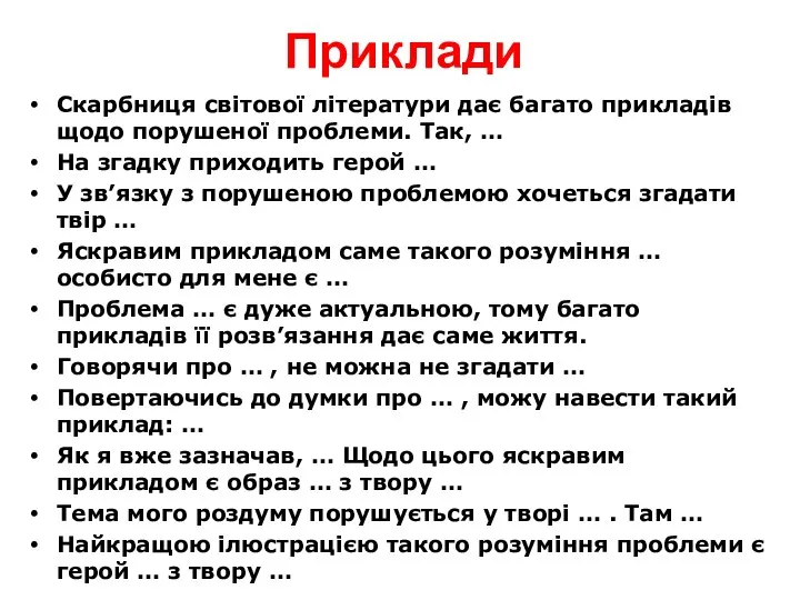 Приклади Скарбниця світової літератури дає багато прикладів щодо порушеної проблеми.