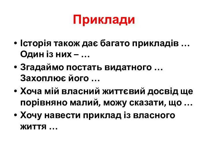 Приклади Історія також дає багато прикладів … Один із них