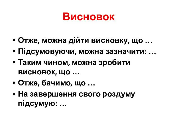 Висновок Отже, можна дійти висновку, що … Підсумовуючи, можна зазначити: