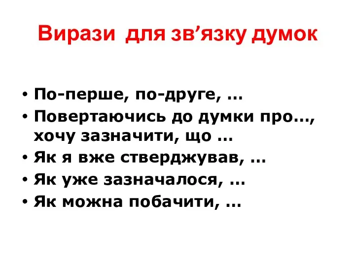 Вирази для зв’язку думок По-перше, по-друге, … Повертаючись до думки