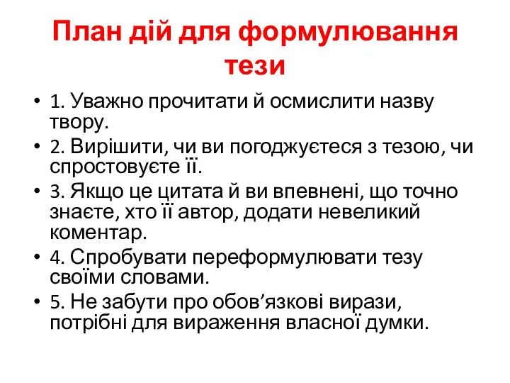 План дій для формулювання тези 1. Уважно прочитати й осмислити