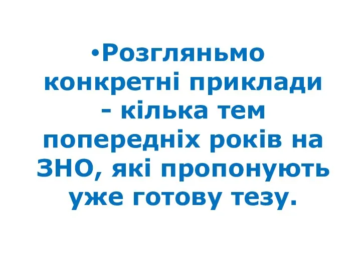 Розгляньмо конкретні приклади - кілька тем попередніх років на ЗНО, які пропонують уже готову тезу.