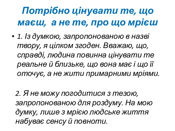 Потрібно цінувати те, що маєш, а не те, про що