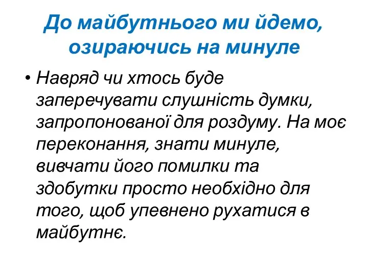 До майбутнього ми йдемо, озираючись на минуле Навряд чи хтось