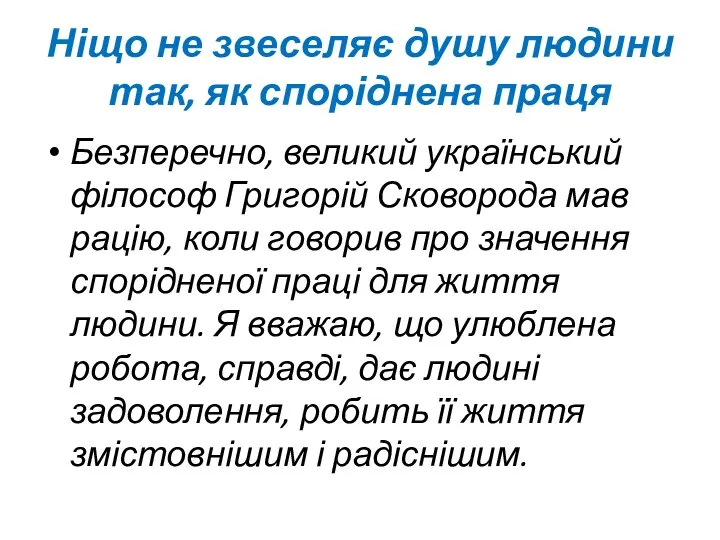 Ніщо не звеселяє душу людини так, як споріднена праця Безперечно,