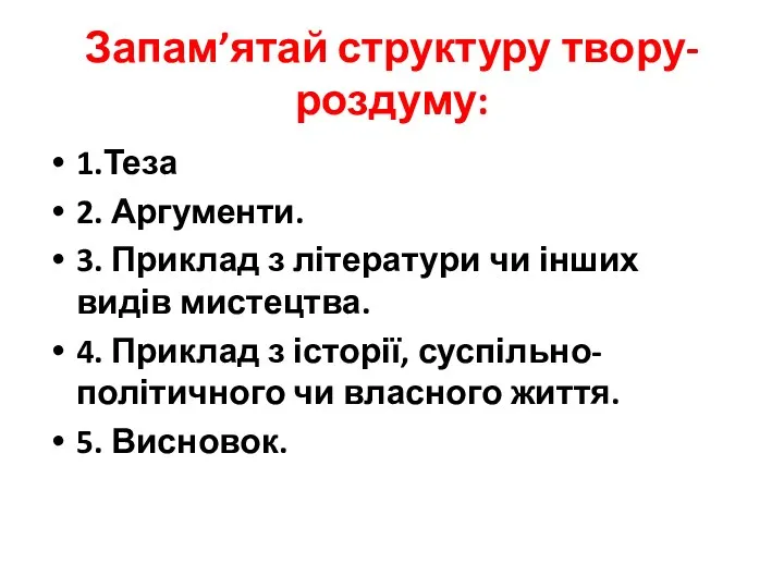 Запам’ятай структуру твору-роздуму: 1.Теза 2. Аргументи. 3. Приклад з літератури