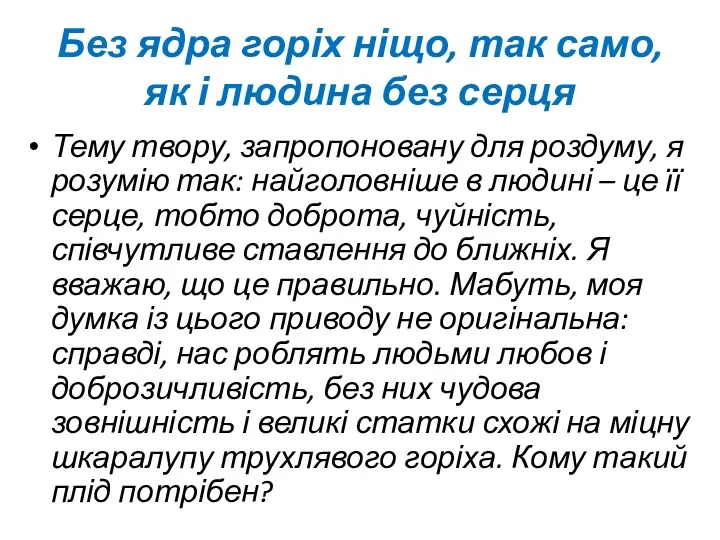 Без ядра горіх ніщо, так само, як і людина без