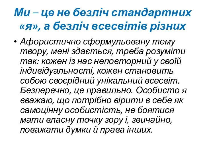 Ми – це не безліч стандартних «я», а безліч всесвітів