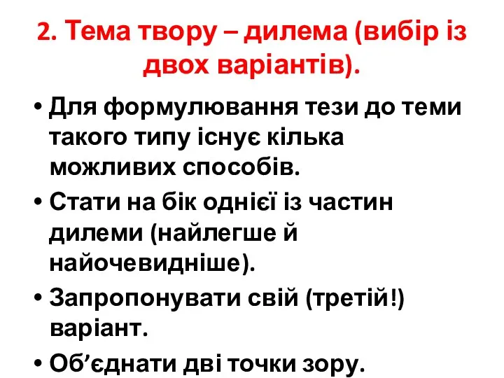 2. Тема твору – дилема (вибір із двох варіантів). Для