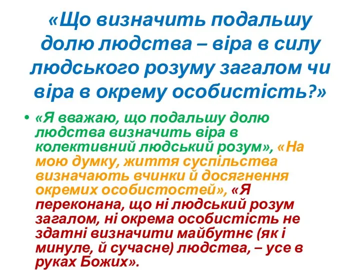 «Що визначить подальшу долю людства – віра в силу людського