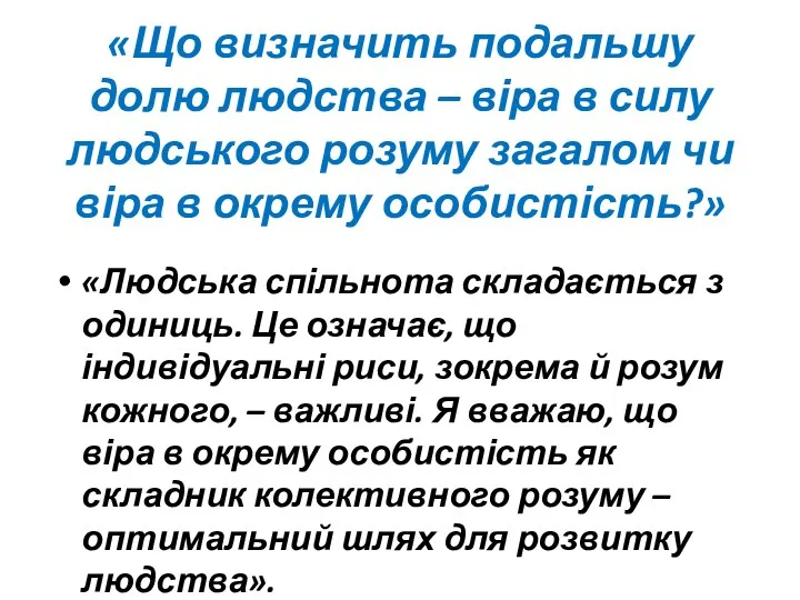 «Людська спільнота складається з одиниць. Це означає, що індивідуальні риси,