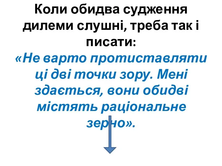 Коли обидва судження дилеми слушні, треба так і писати: «Не