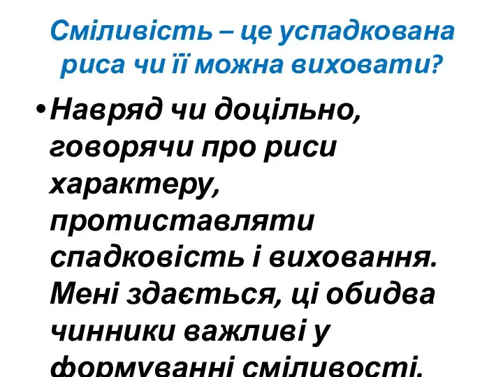 Сміливість – це успадкована риса чи її можна виховати? Навряд