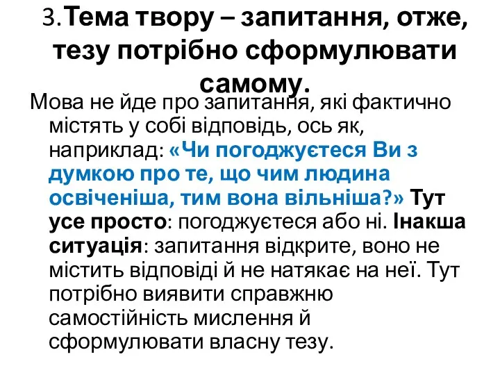 3.Тема твору – запитання, отже, тезу потрібно сформулювати самому. Мова