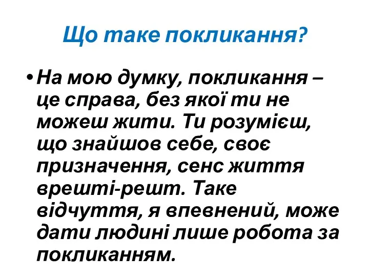 Що таке покликання? На мою думку, покликання – це справа,