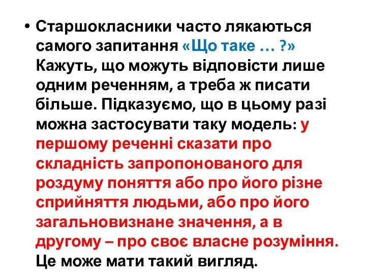 Старшокласники часто лякаються самого запитання «Що таке … ?» Кажуть,