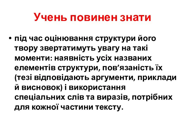 Учень повинен знати під час оцінювання структури його твору звертатимуть