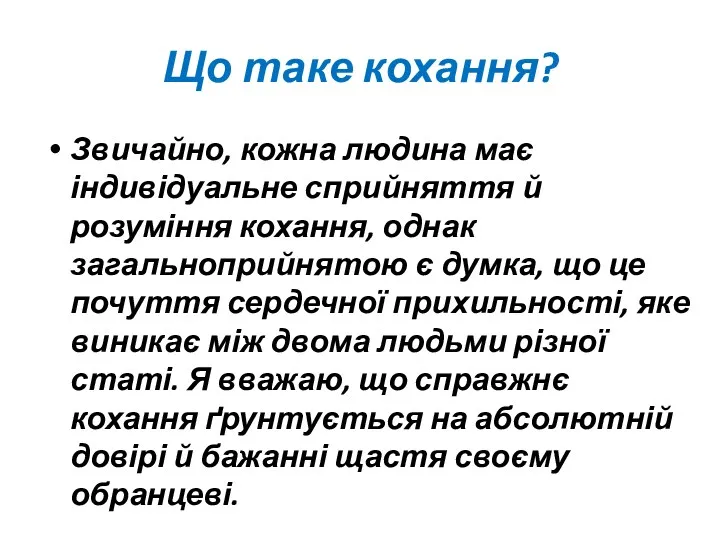 Що таке кохання? Звичайно, кожна людина має індивідуальне сприйняття й